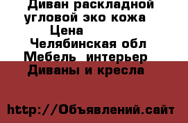 Диван раскладной угловой-эко кожа › Цена ­ 3 000 - Челябинская обл. Мебель, интерьер » Диваны и кресла   